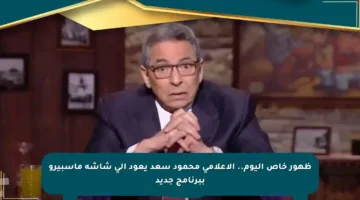 ظهور خاص اليوم.. الإعلامي محمود سعد يعود إلى شاشة ماسبيرو ببرنامج جديد